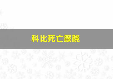 科比死亡蹊跷