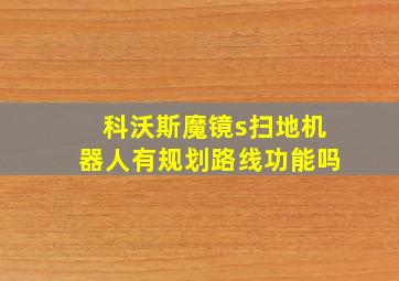 科沃斯魔镜s扫地机器人有规划路线功能吗