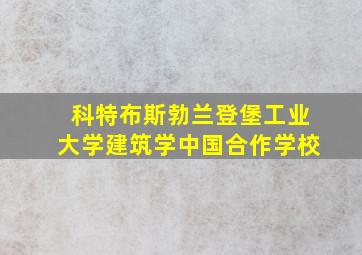 科特布斯勃兰登堡工业大学建筑学中国合作学校