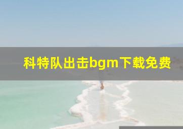 科特队出击bgm下载免费