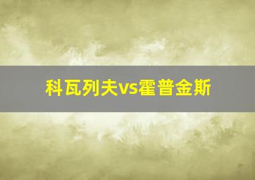 科瓦列夫vs霍普金斯