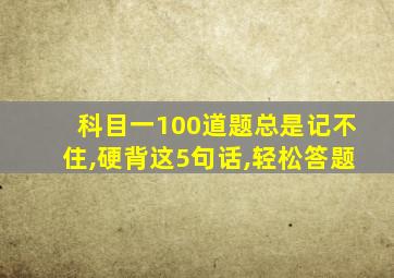 科目一100道题总是记不住,硬背这5句话,轻松答题