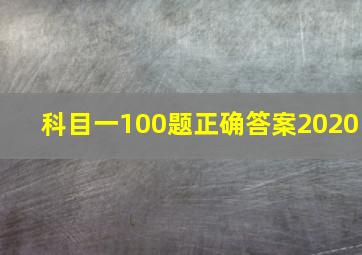 科目一100题正确答案2020