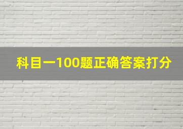 科目一100题正确答案打分