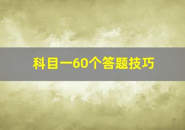 科目一60个答题技巧