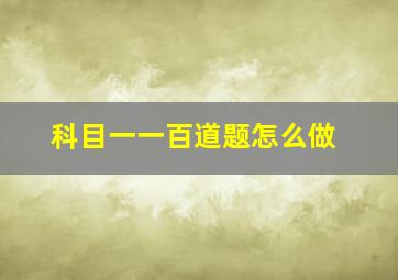 科目一一百道题怎么做