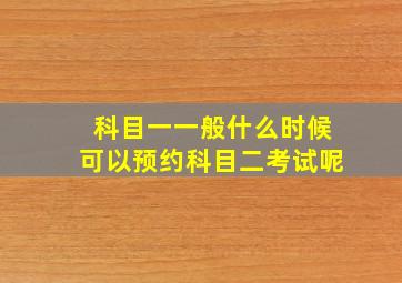 科目一一般什么时候可以预约科目二考试呢