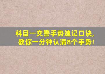 科目一交警手势速记口诀,教你一分钟认清8个手势!