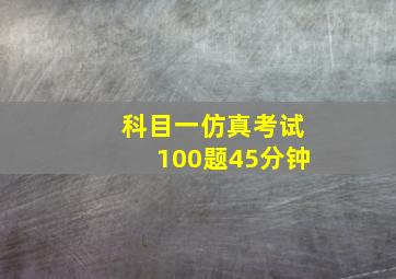 科目一仿真考试100题45分钟