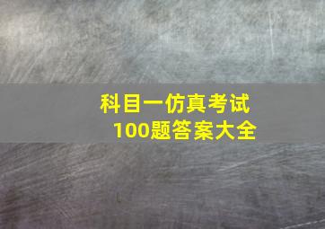 科目一仿真考试100题答案大全