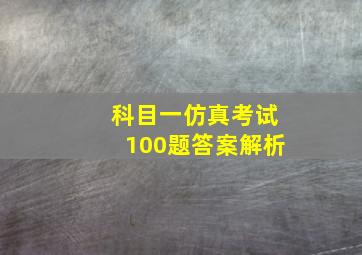 科目一仿真考试100题答案解析