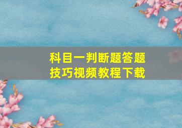 科目一判断题答题技巧视频教程下载