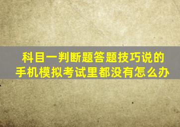 科目一判断题答题技巧说的手机模拟考试里都没有怎么办