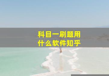 科目一刷题用什么软件知乎