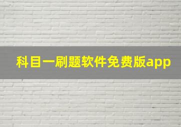 科目一刷题软件免费版app