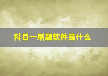 科目一刷题软件是什么