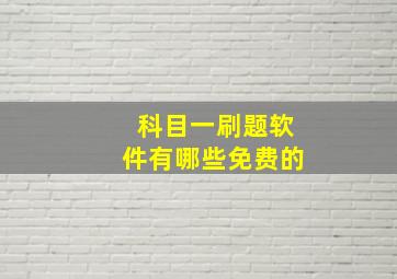 科目一刷题软件有哪些免费的