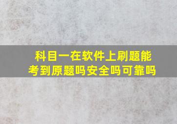 科目一在软件上刷题能考到原题吗安全吗可靠吗