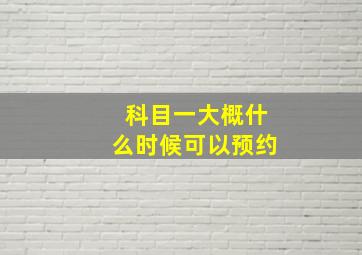 科目一大概什么时候可以预约