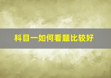 科目一如何看题比较好