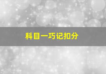 科目一巧记扣分