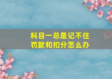 科目一总是记不住罚款和扣分怎么办