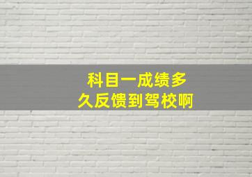 科目一成绩多久反馈到驾校啊