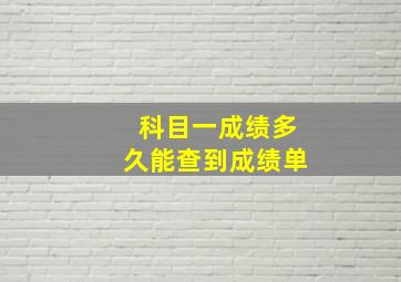 科目一成绩多久能查到成绩单