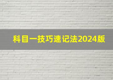 科目一技巧速记法2024版