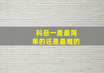 科目一是最简单的还是最难的