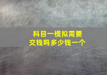 科目一模拟需要交钱吗多少钱一个