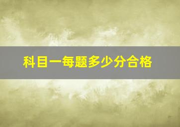 科目一每题多少分合格