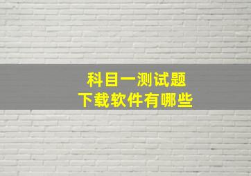 科目一测试题下载软件有哪些