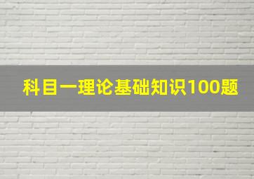 科目一理论基础知识100题