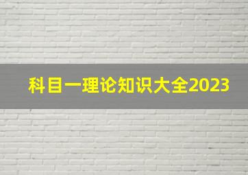 科目一理论知识大全2023