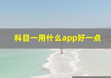 科目一用什么app好一点