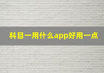 科目一用什么app好用一点