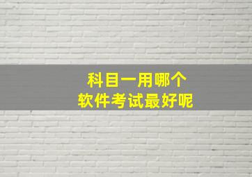 科目一用哪个软件考试最好呢