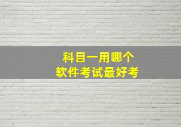 科目一用哪个软件考试最好考