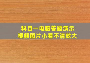 科目一电脑答题演示视频图片小看不清放大