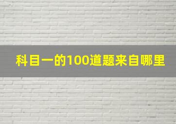 科目一的100道题来自哪里