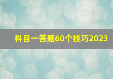 科目一答题60个技巧2023