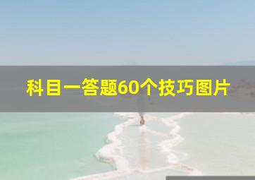 科目一答题60个技巧图片