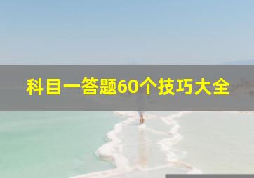 科目一答题60个技巧大全