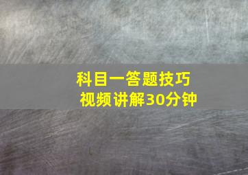 科目一答题技巧视频讲解30分钟