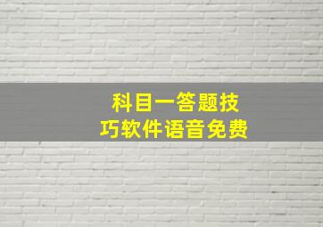 科目一答题技巧软件语音免费