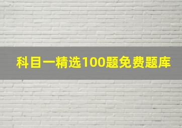 科目一精选100题免费题库