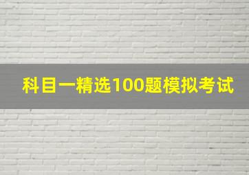 科目一精选100题模拟考试