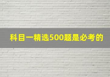 科目一精选500题是必考的