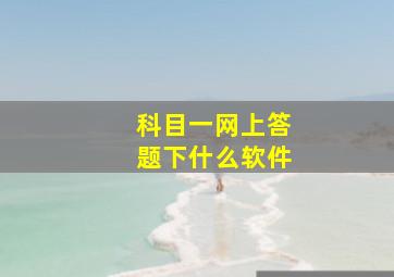 科目一网上答题下什么软件